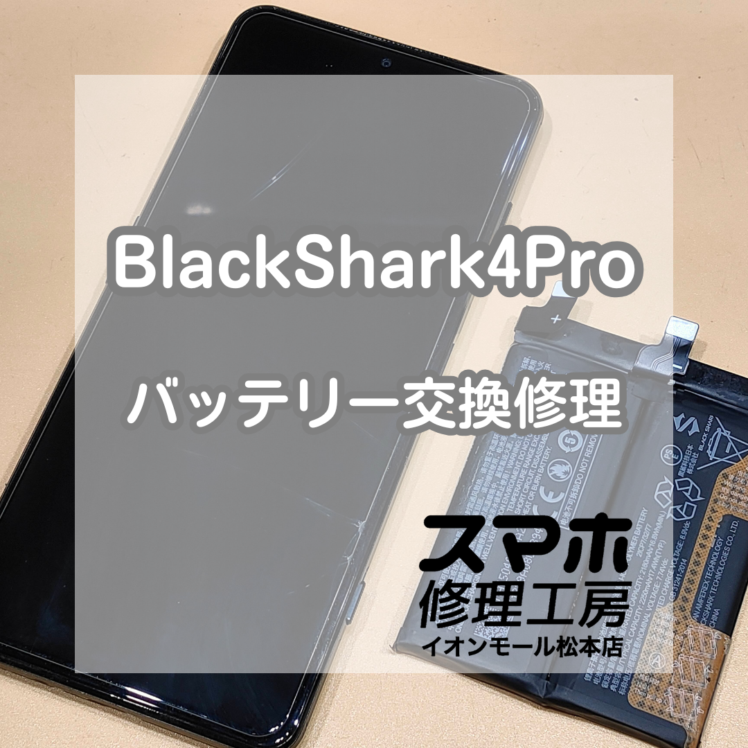 🔋 BlackShark(ブラックシャーク)4Proのバッテリー交換ならお任せください！【スマホ修理工房イオンモール松本店】